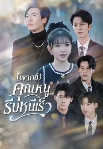 คุณหนูรีบหนีเร็ว พากย์ไทย