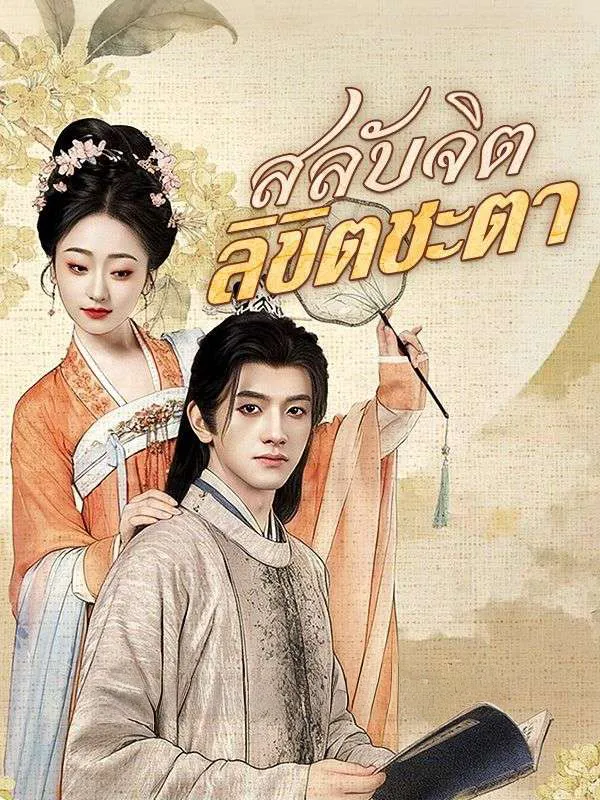 สลับจิตลิขิตชะตา พากย์ไทย