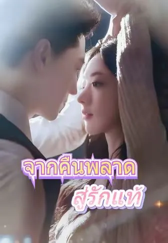จากคืนพลาดสู่รักแท้ พากย์ไทย
