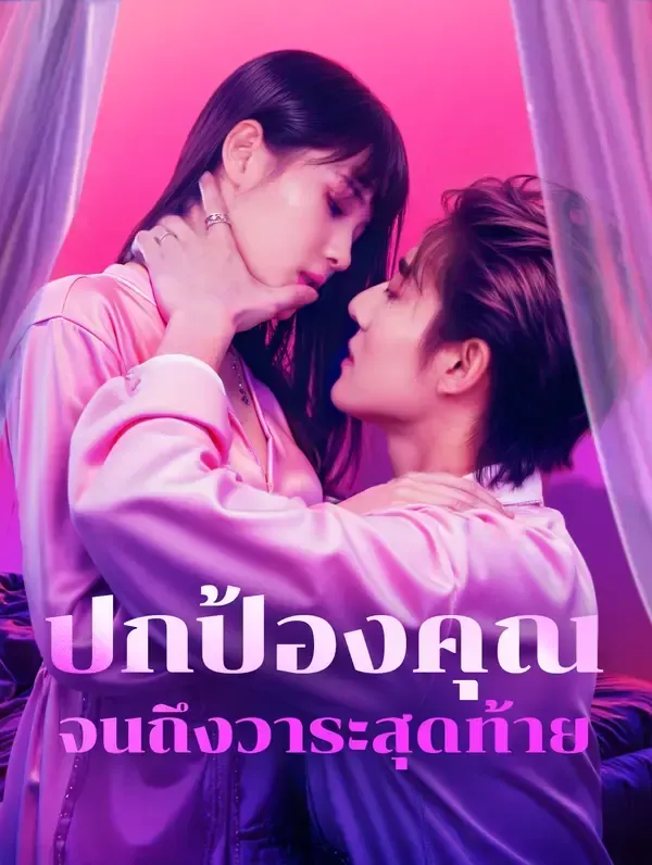 ปกป้องคุณจนถึงวาระสุดท้าย พากย์ไทย