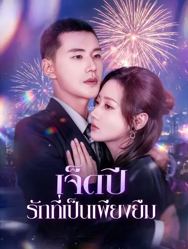 เจ็ดปีรักที่เป็นเพียงยืม พากย์ไทย