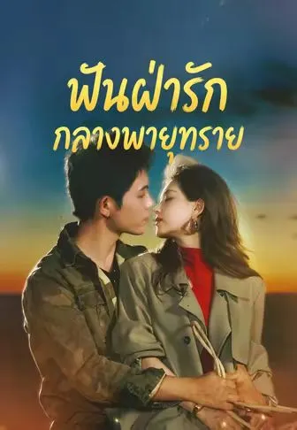 ฟันฝ่ารักกลางพายุทราย พากย์ไทย