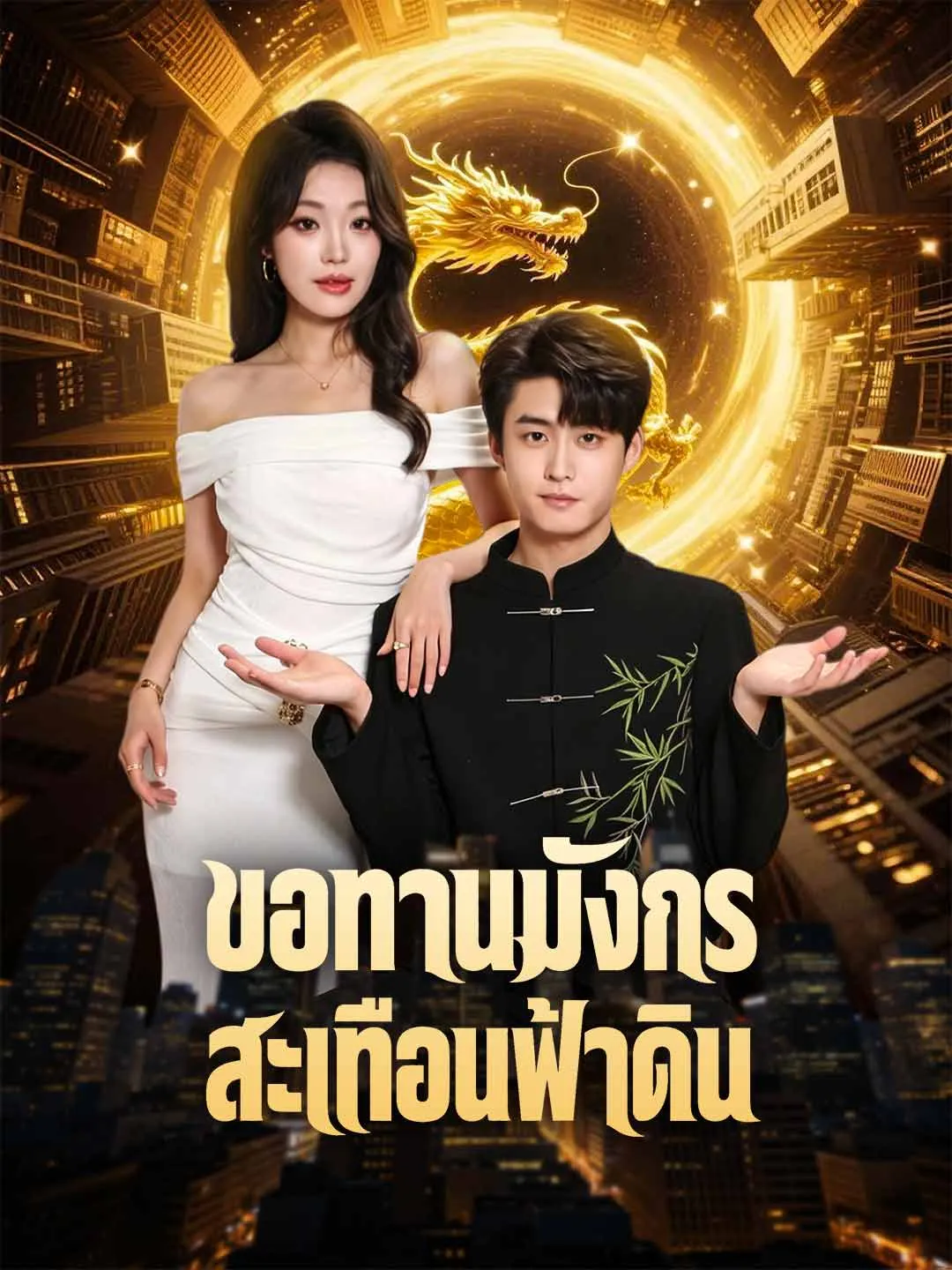 ขอทานมังกรสะเทือนฟ้าดิน ซับไทย