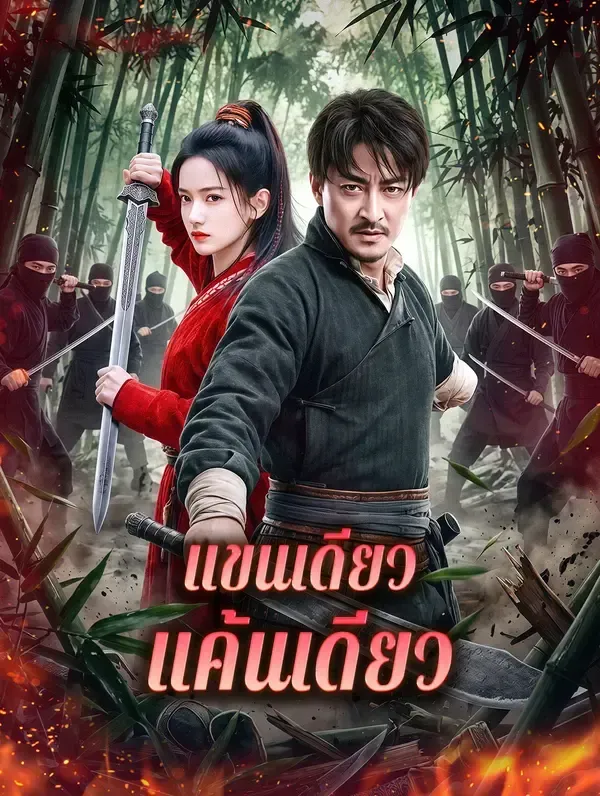 แขนเดียวแค้นเดียว พากย์ไทย