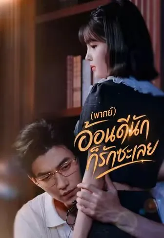 อ้อนดีนักก็รักซะเลย พากย์ไทย