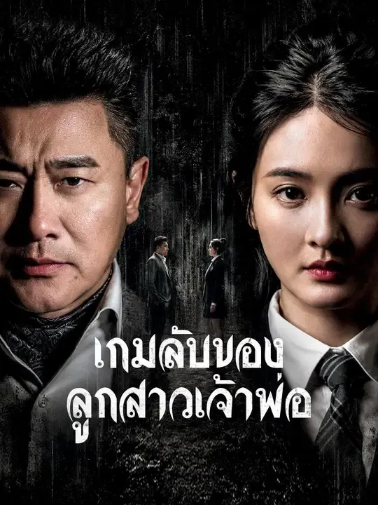 เกมลับของลูกสาวเจ้าพ่อ พากย์ไทย