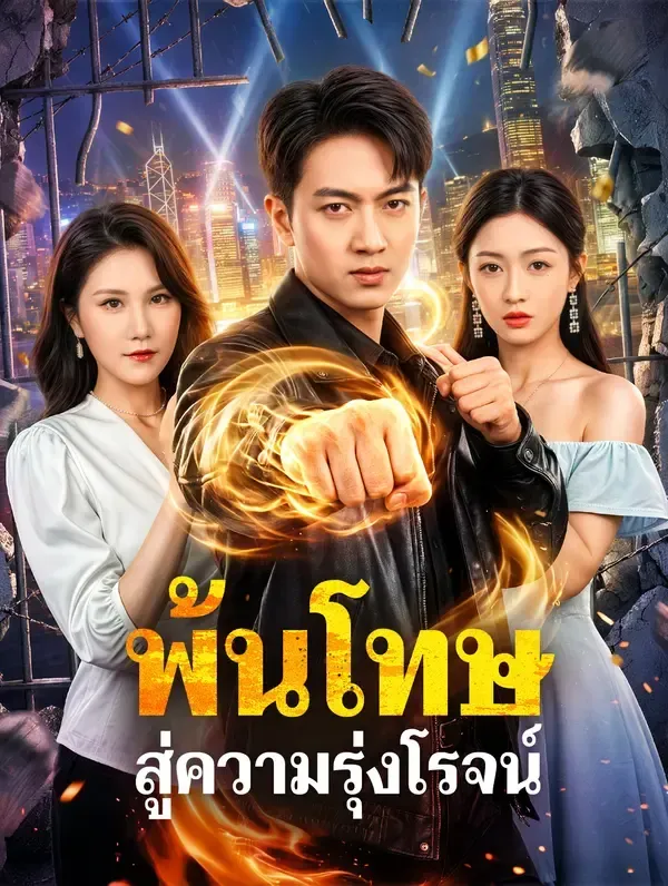 พ้นโทษสู่ความรุ่งโรจน์ พากย์ไทย