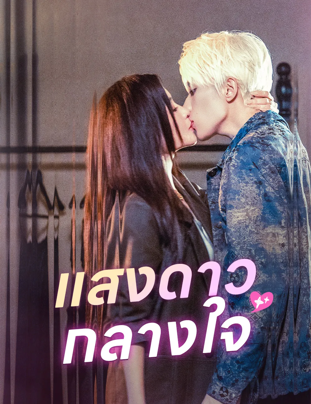 แสงดาวกลางใจ ซับไทย