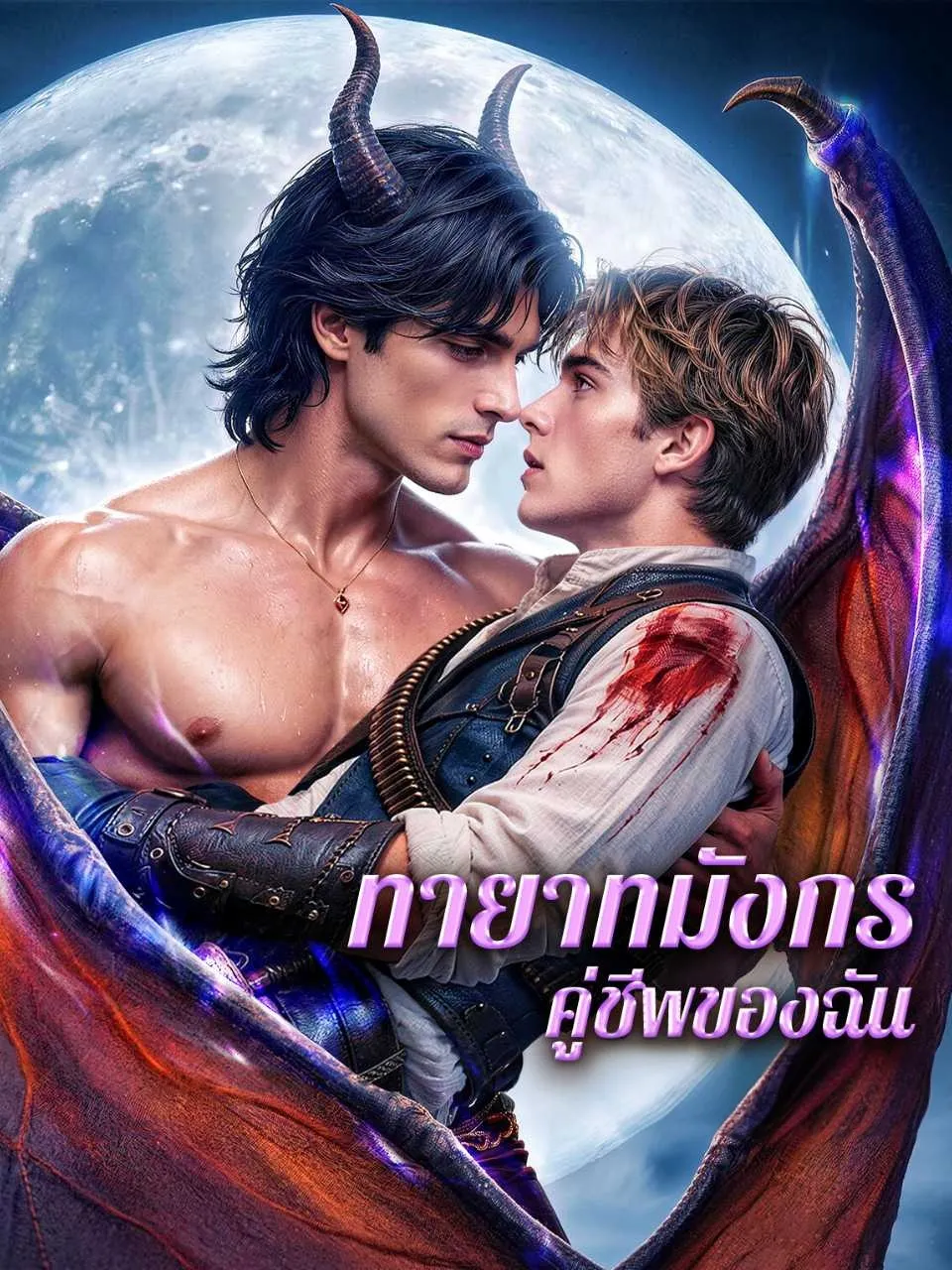 ทายาทมังกรคู่ชีพของฉัน พากย์ไทย