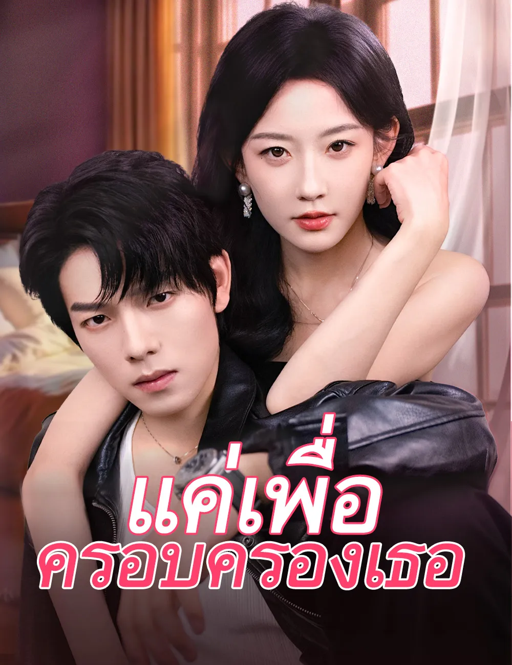 แค่เพื่อครอบครองเธอ ซับไทย