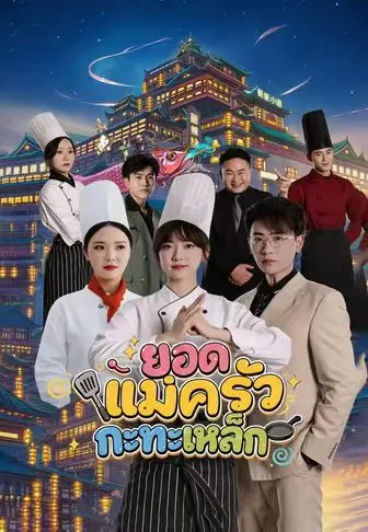ยอดแม่ครัวกะทะเหล็ก พากย์ไทย