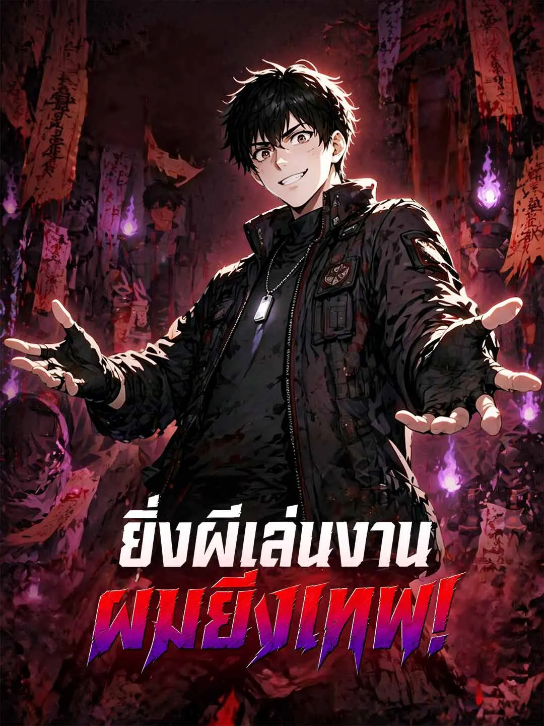 ยิ่งผีเล่นงานผมยิ่งเทพ พากย์ไทย