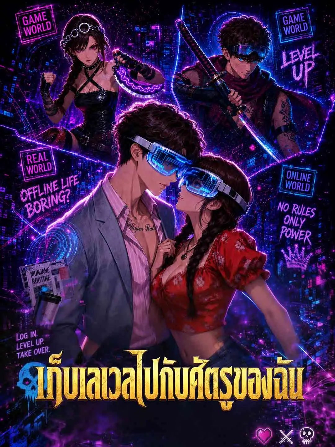 เก็บเลเวลไปกับศัตรูของฉัน พากย์ไทย