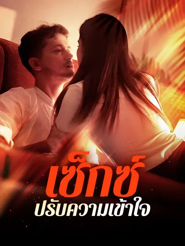 เซ็กซ์ปรับความเข้าใจ ซับไทย