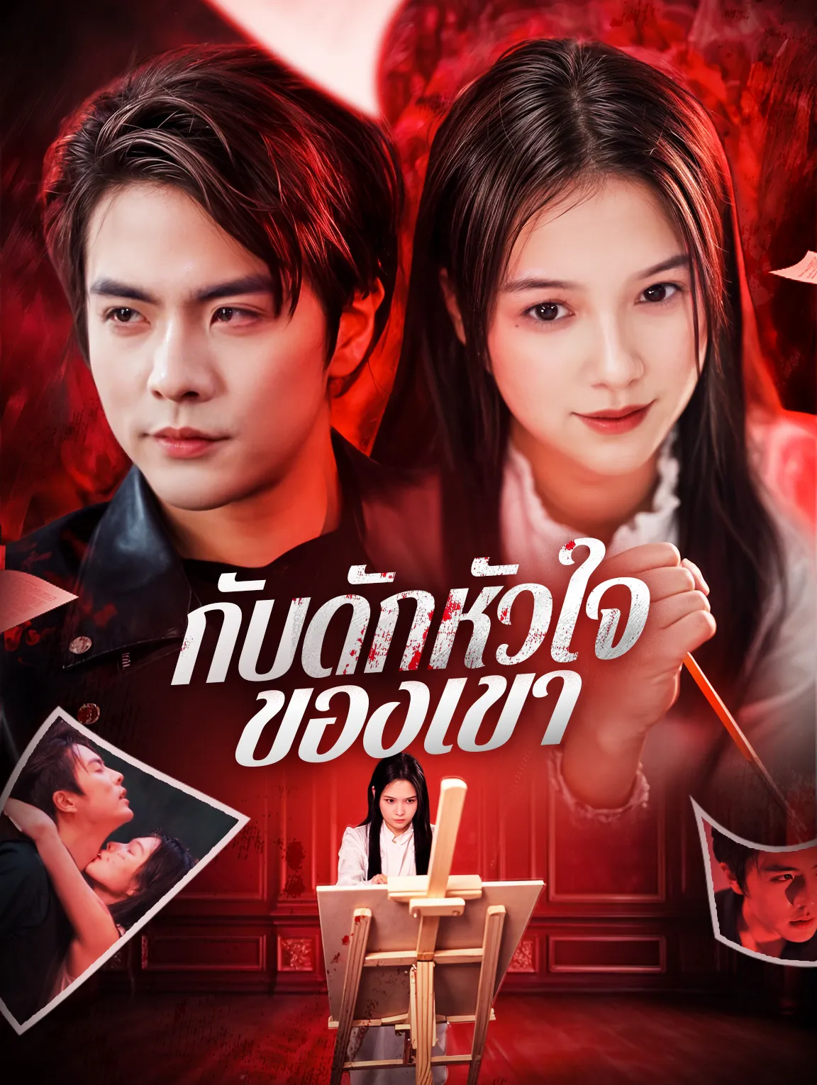 กับดักหัวใจของเขา พากย์ไทย
