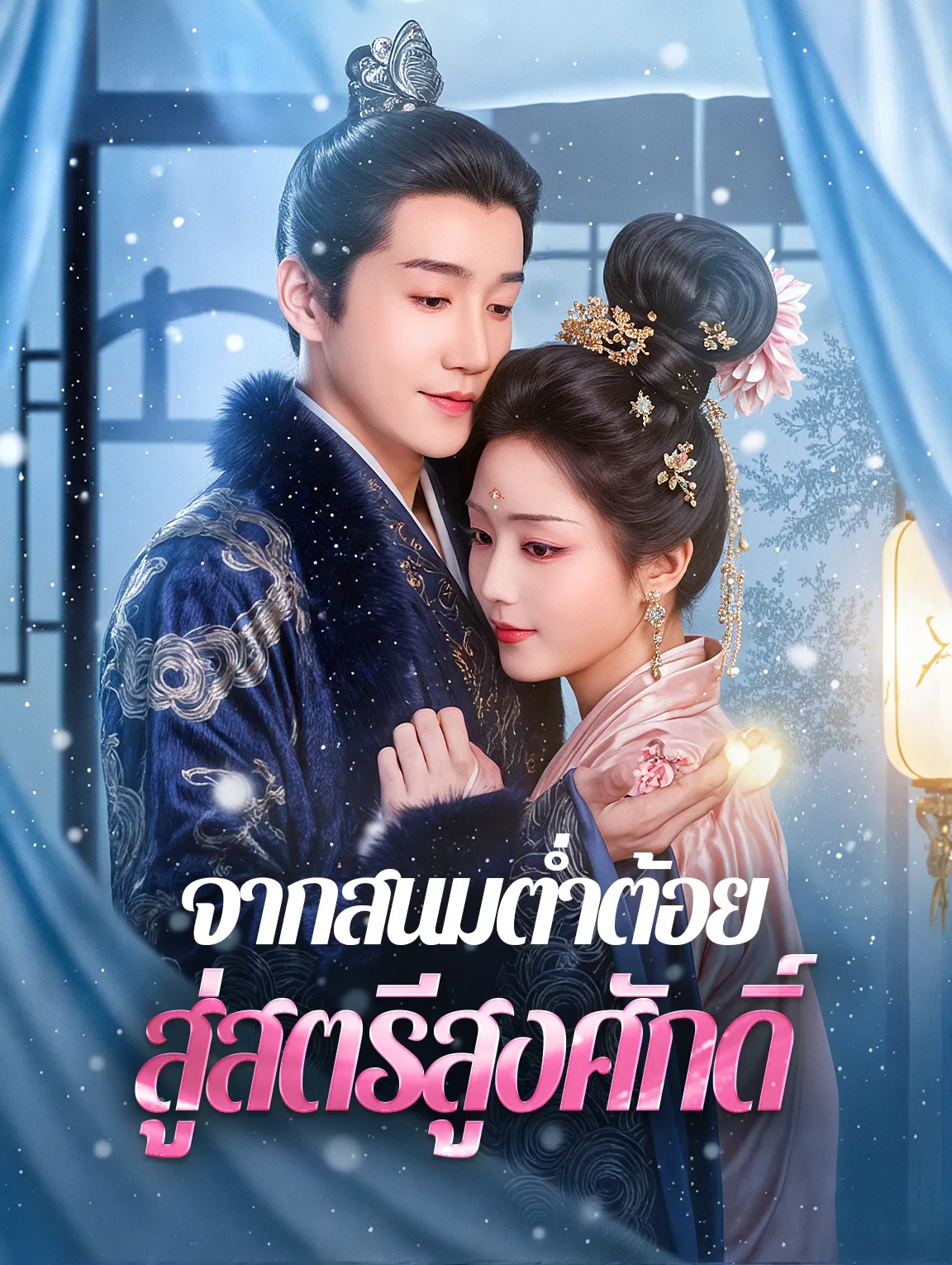 จากสนมต่ำต้อยสู่สตรีสูงศักดิ์ พากย์ไทย