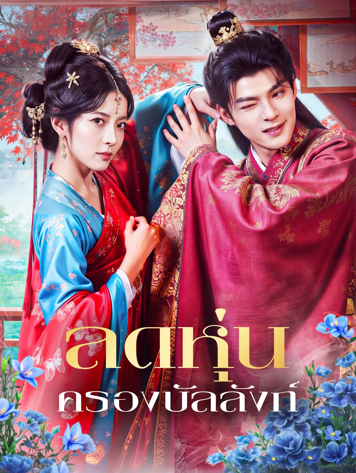 ลดหุ่นครองบัลลังก์ พากย์ไทย