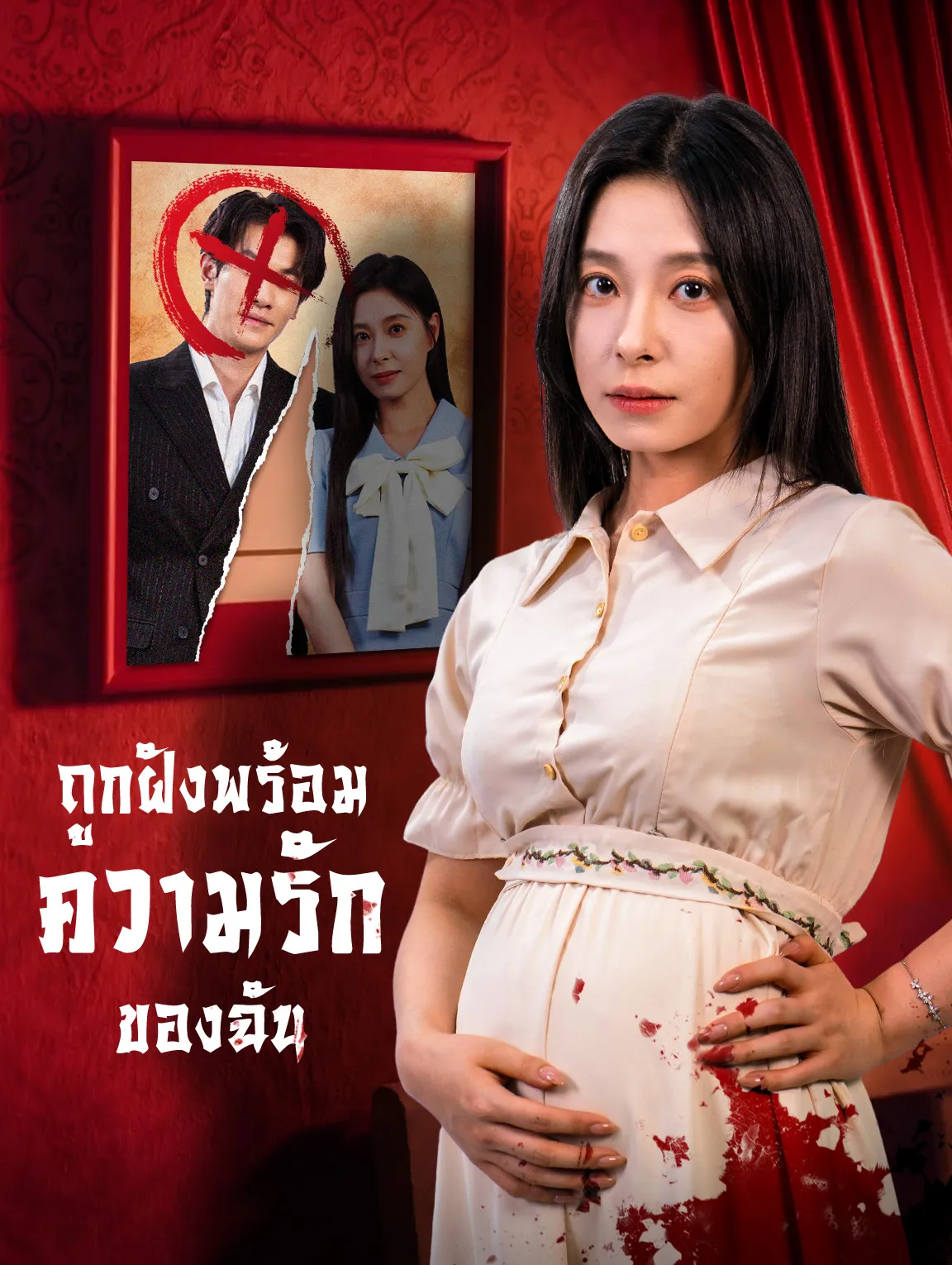 ถูกฝังพร้อมความรักของฉัน พากย์ไทย