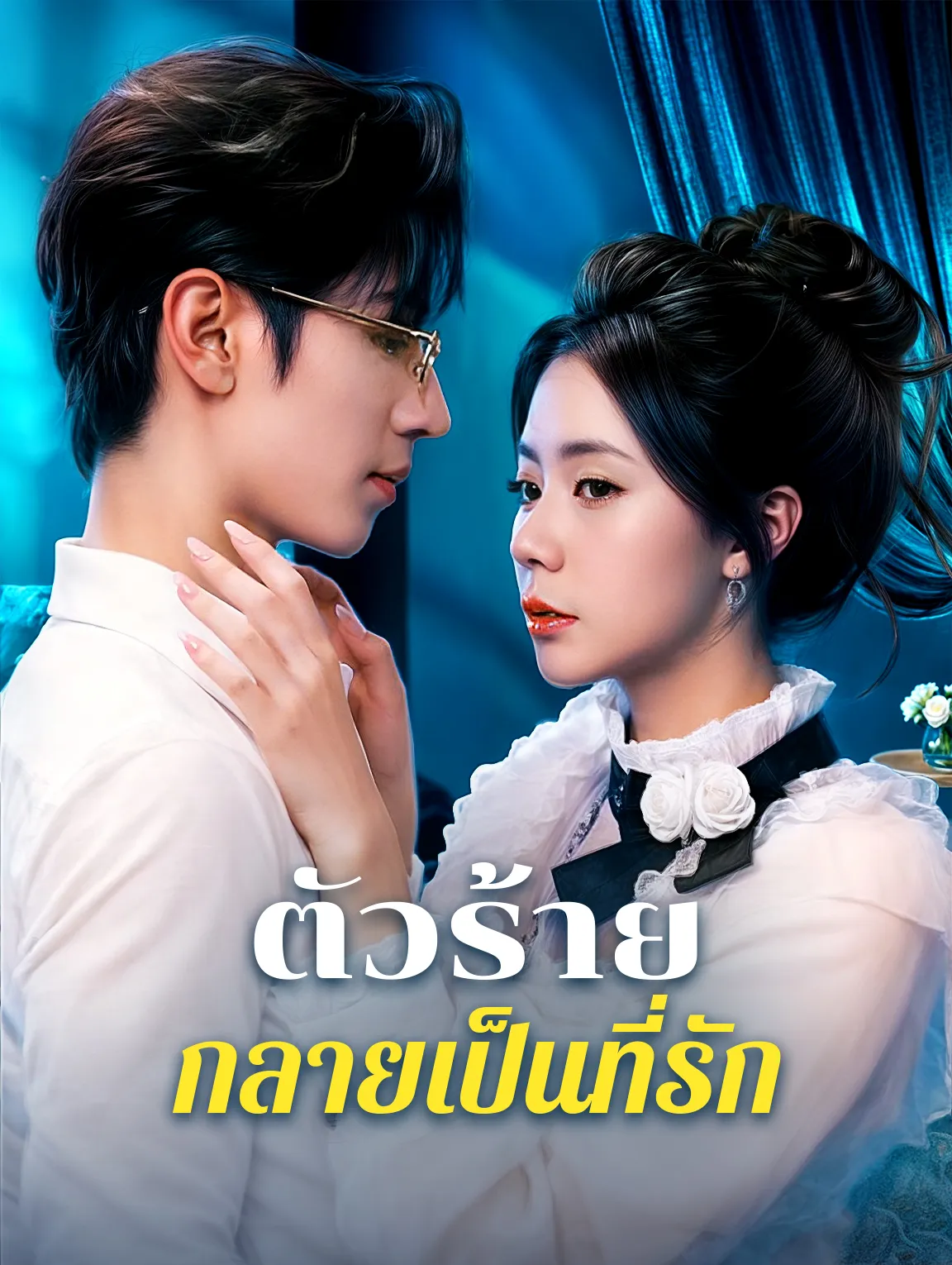 ตัวร้ายกลายเป็นที่รัก พากย์ไทย