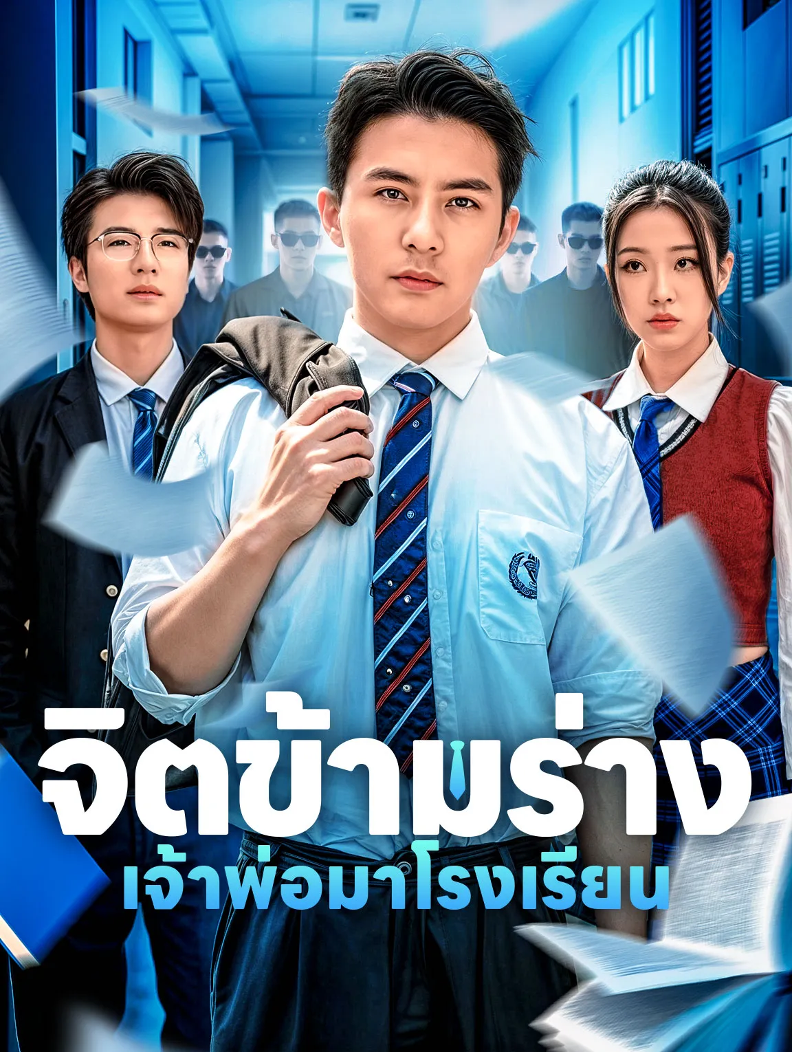 จิตข้ามร่างเจ้าพ่อมาโรงเรียน พากย์ไทย