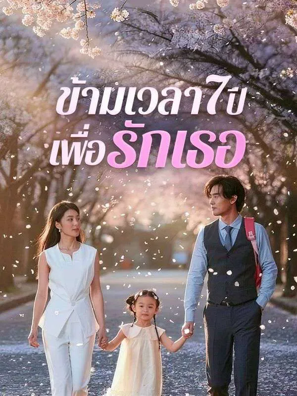 ข้ามเวลา7ปีเพื่อรักเธอ ซับไทย
