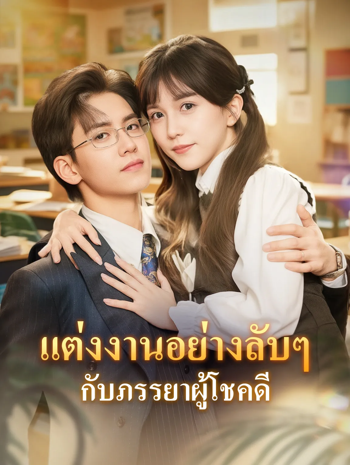 แต่งงานอย่างลับๆกับภรรยาผู้โชคดี พากย์ไทย