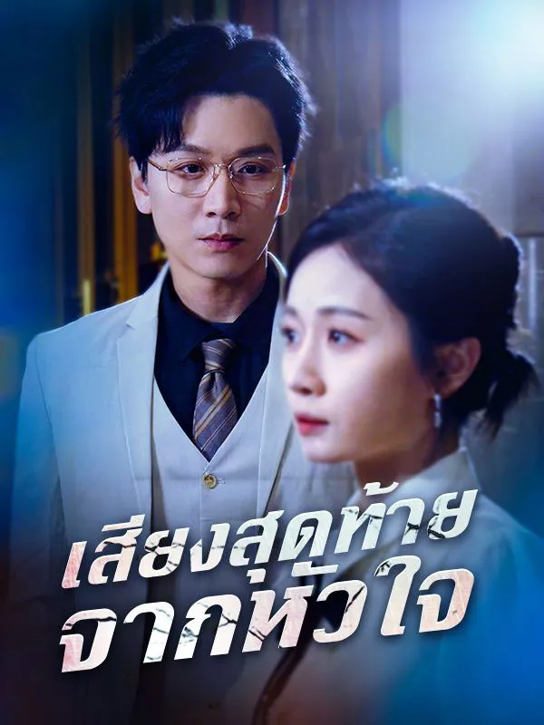 เสียงสุดท้ายจากหัวใจ ซับไทย