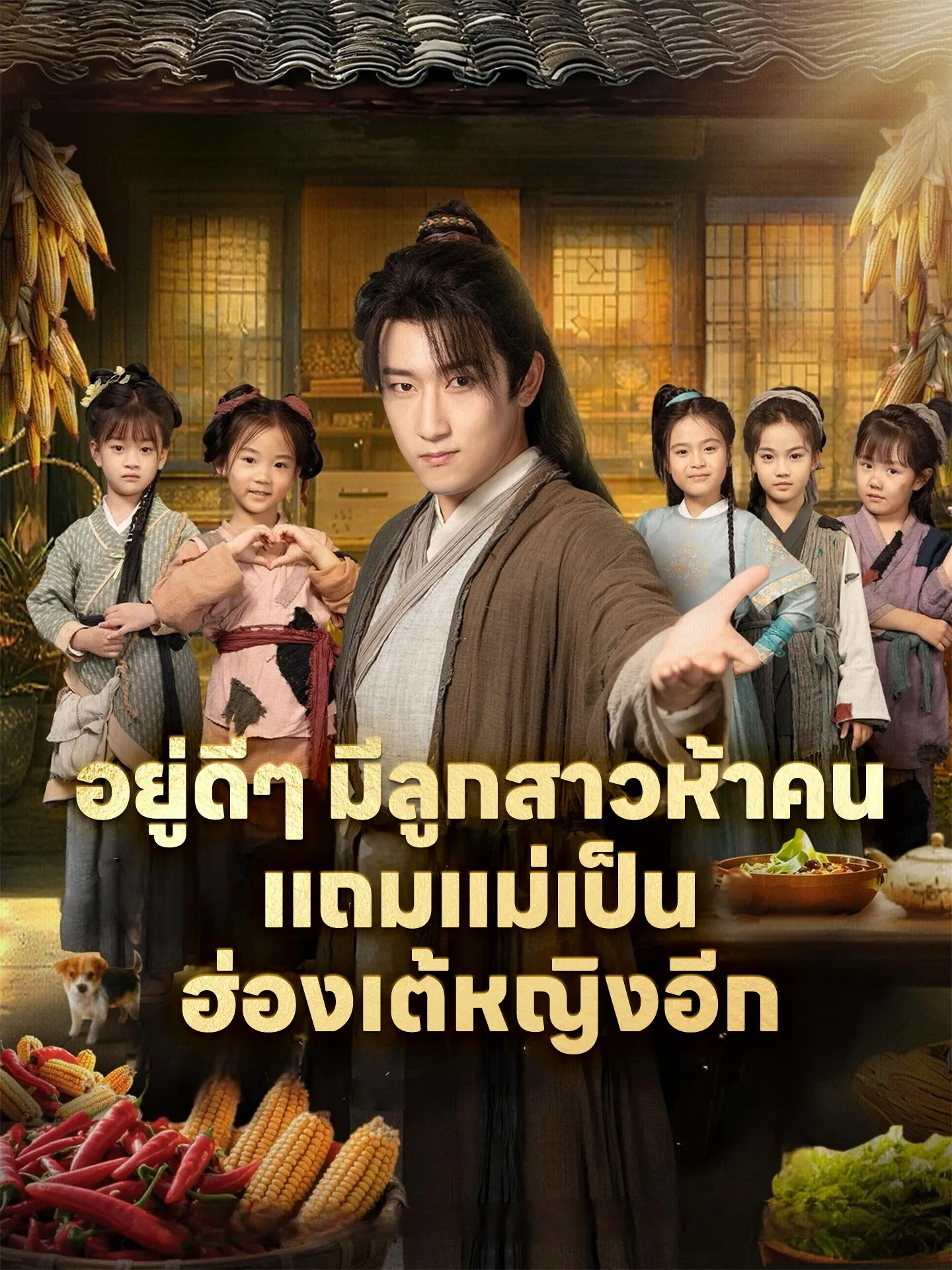 อยู่ดีๆมีลูกสาวห้าคนแถมแม่เป็นฮ่องเต้หญิงอีก พากย์ไทย