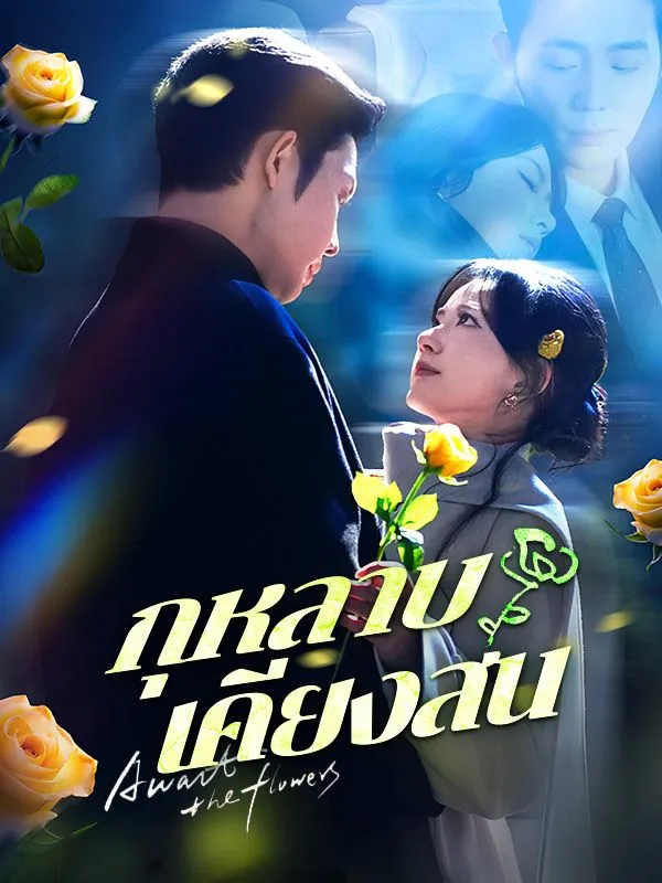 กุหลาบเคียงสน ซับไทย