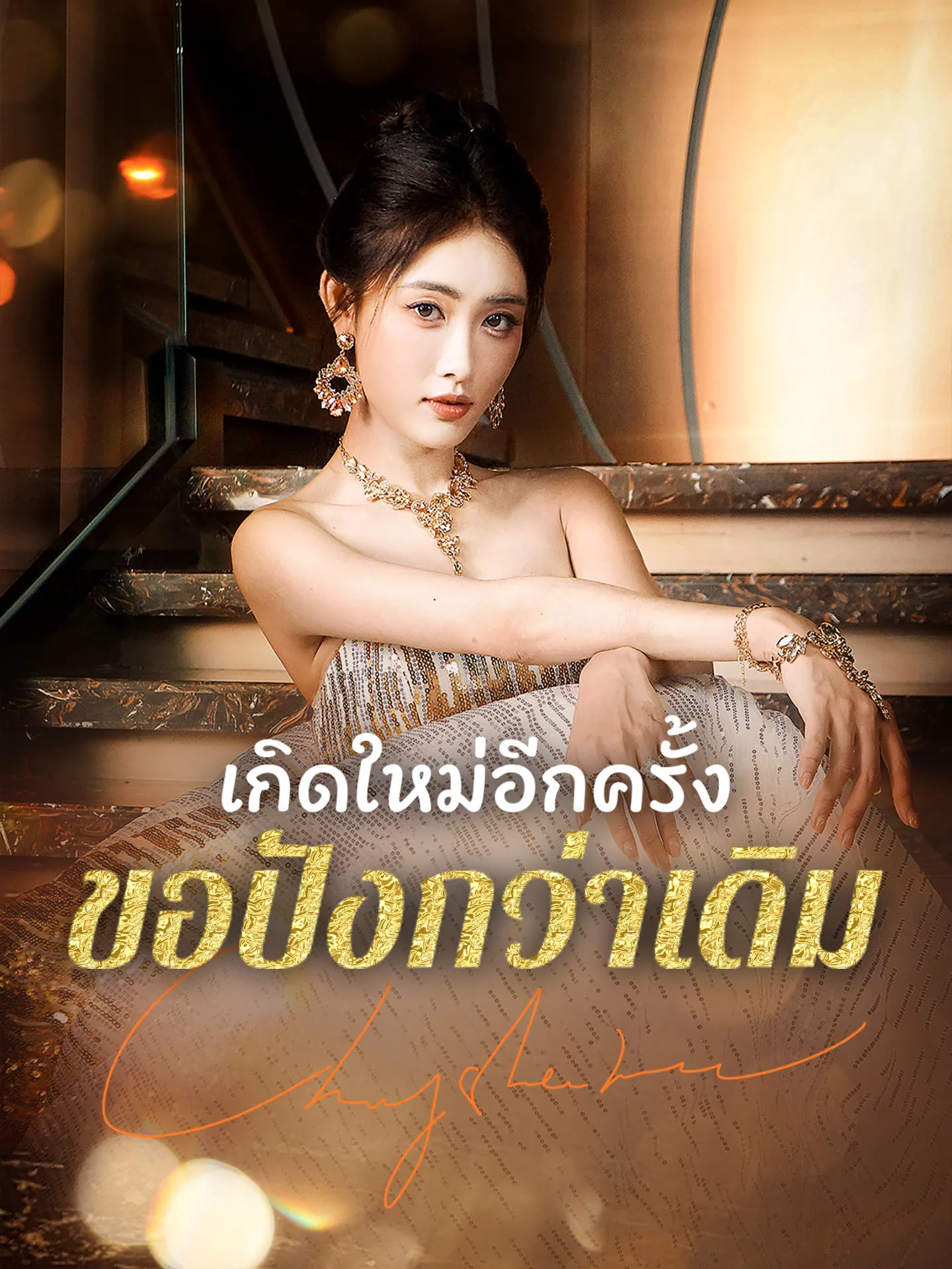 เกิดใหม่อีกครั้งขอปังกว่าเดิม พากย์ไทย