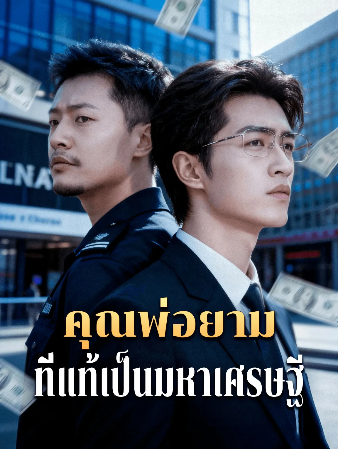 คุณพ่อยามที่แท้เป็นมหาเศรษฐี พากย์ไทย
