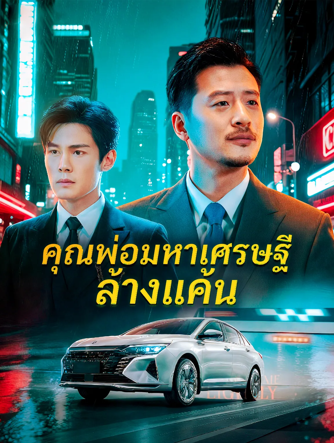 คุณพ่อมหาเศรษฐีล้างแค้น พากย์ไทย