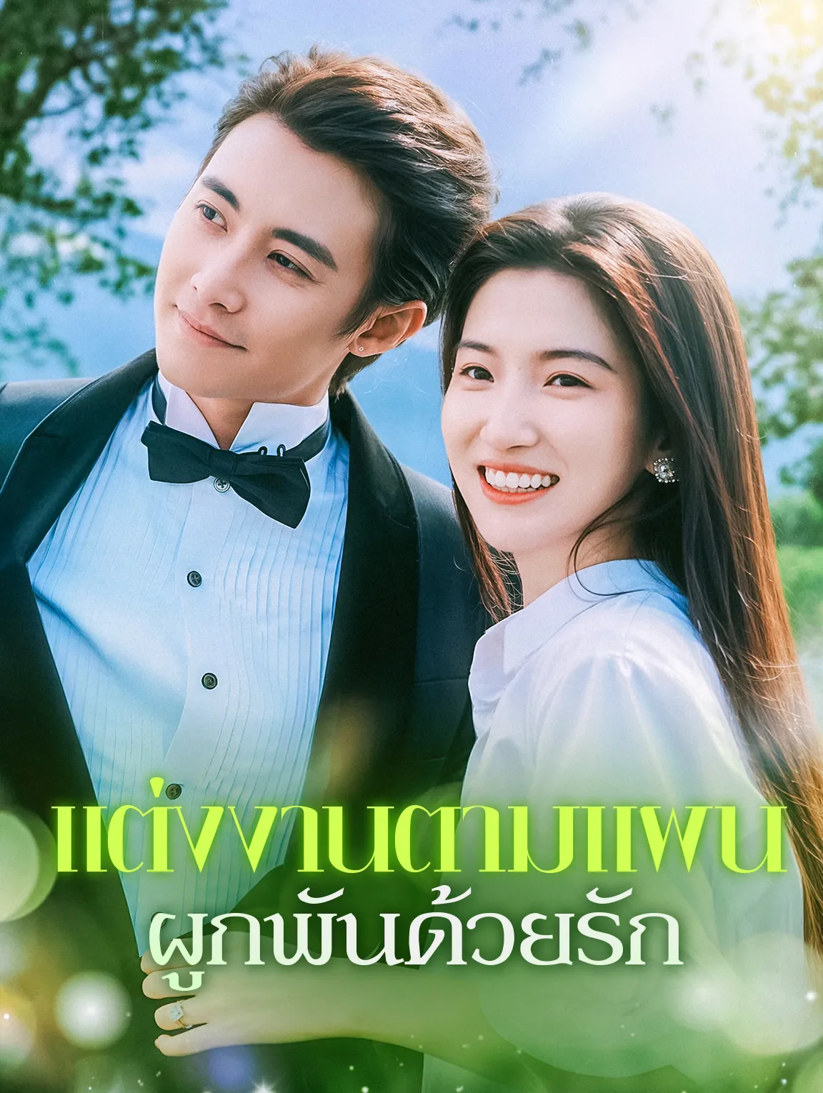แต่งงานตามแผนผูกพันด้วยรัก พากย์ไทย