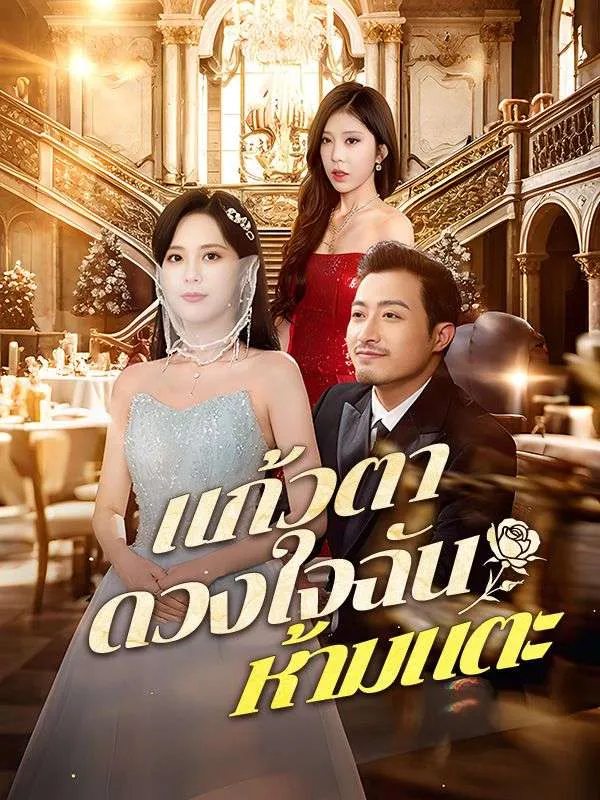 แก้วตาดวงใจฉันห้ามแตะ ซับไทย