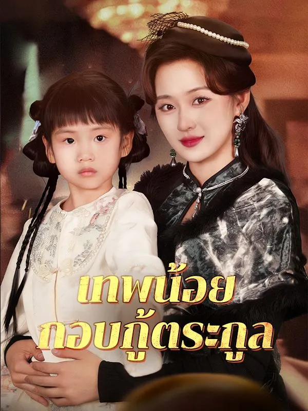 เทพน้อยกอบกู้ตระกูล ซับไทย