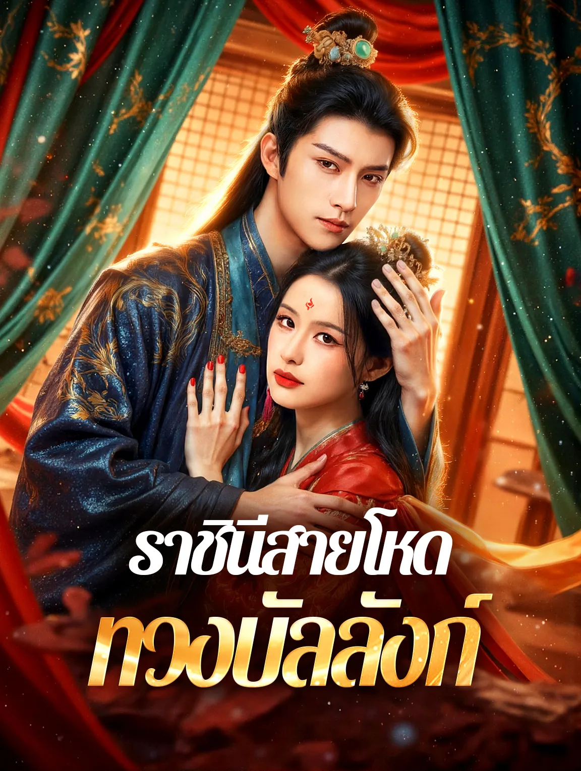 ราชินีสายโหดทวงบัลลังก์ พากย์ไทย