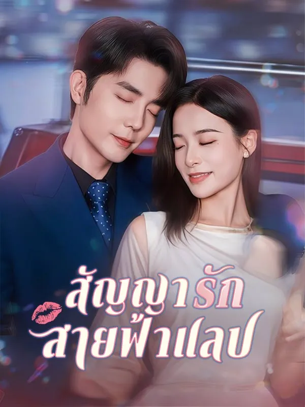 สัญญารักสายฟ้าแลบ ซับไทย