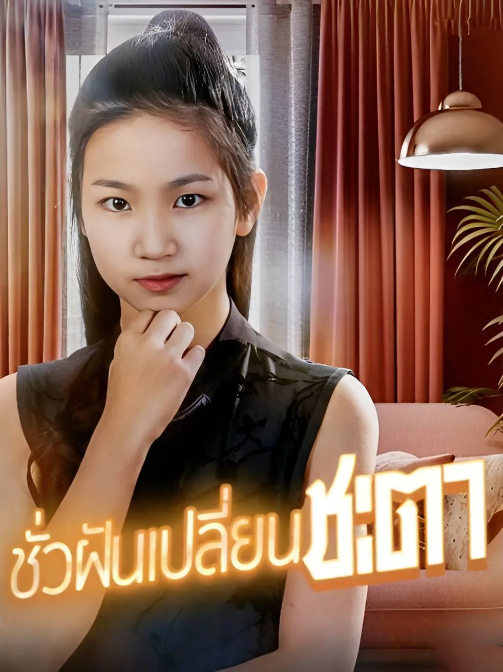 ชั่วฝันเปลี่ยนชะตา พากย์ไทย