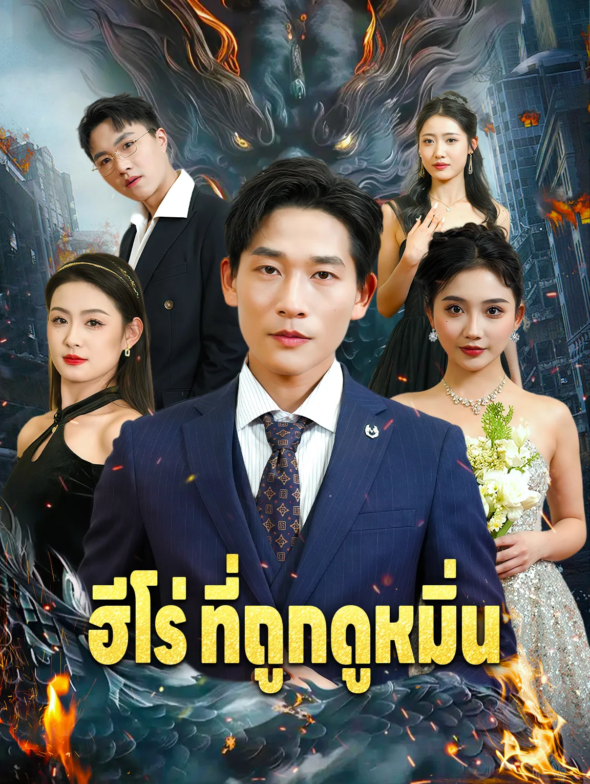 ฮีโร่ที่ถูกดูหมิ่น พากย์ไทย