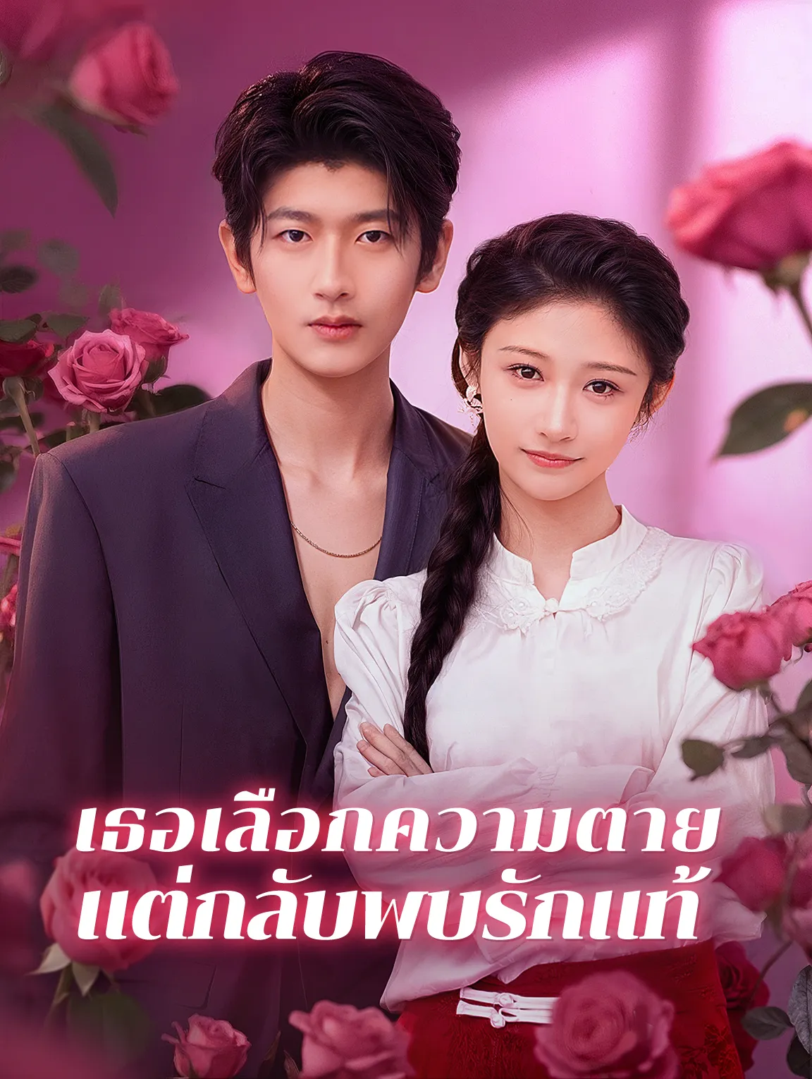 เธอเลือกความตายแต่กลับพบรักแท้ พากย์ไทย