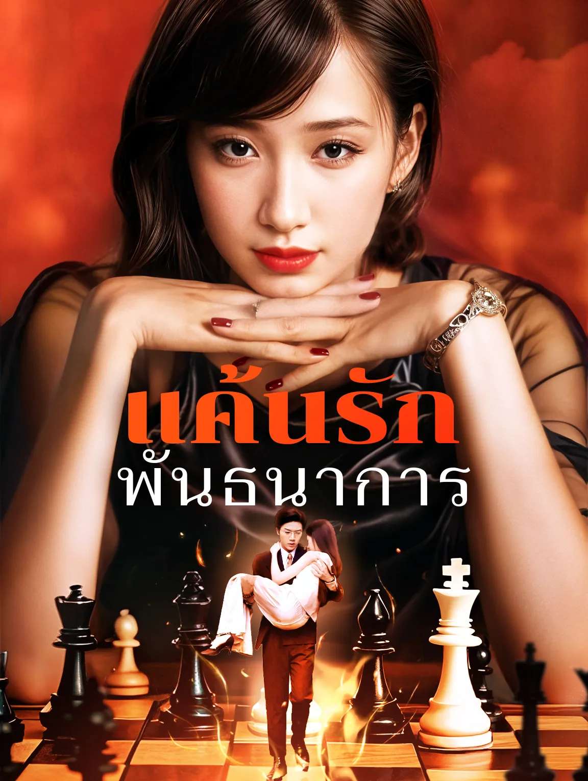 แค้นรักพันธนาการ พากย์ไทย