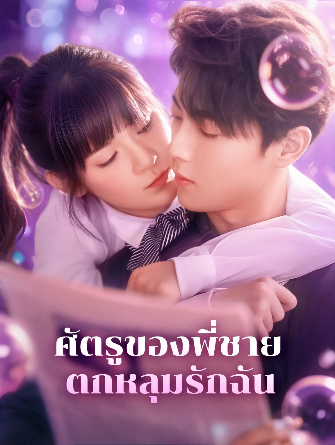 ศัตรูของพี่ชายตกหลุมรักฉัน พากย์ไทย