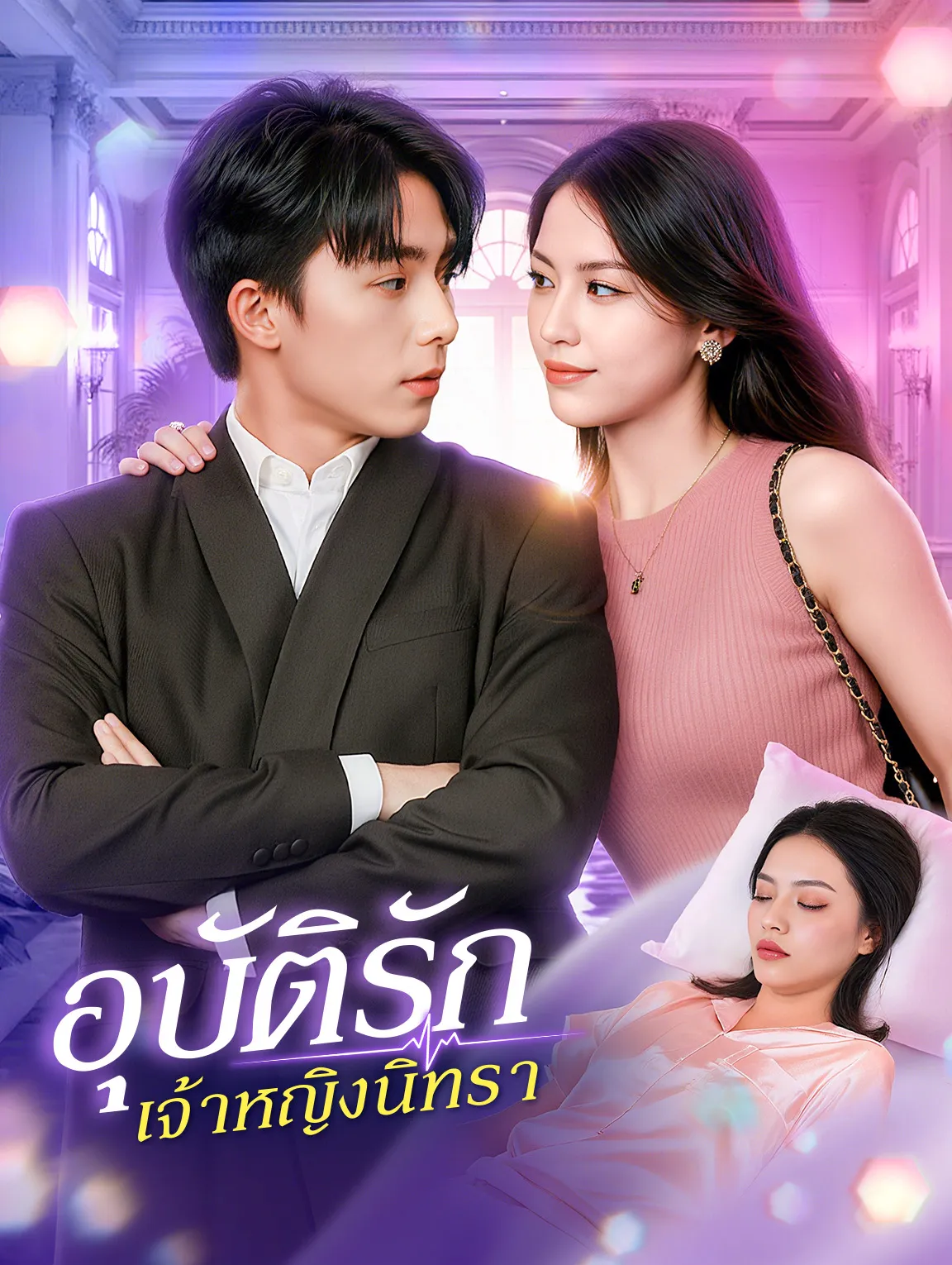 อุบัติรักเจ้าหญิงนิทรา พากย์ไทย