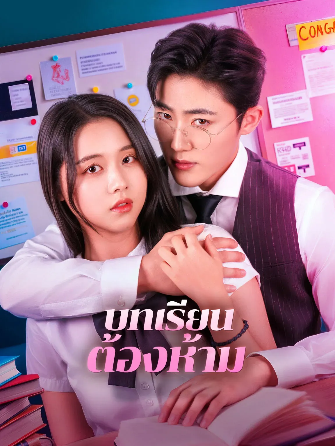 บทเรียนต้องห้าม พากย์ไทย