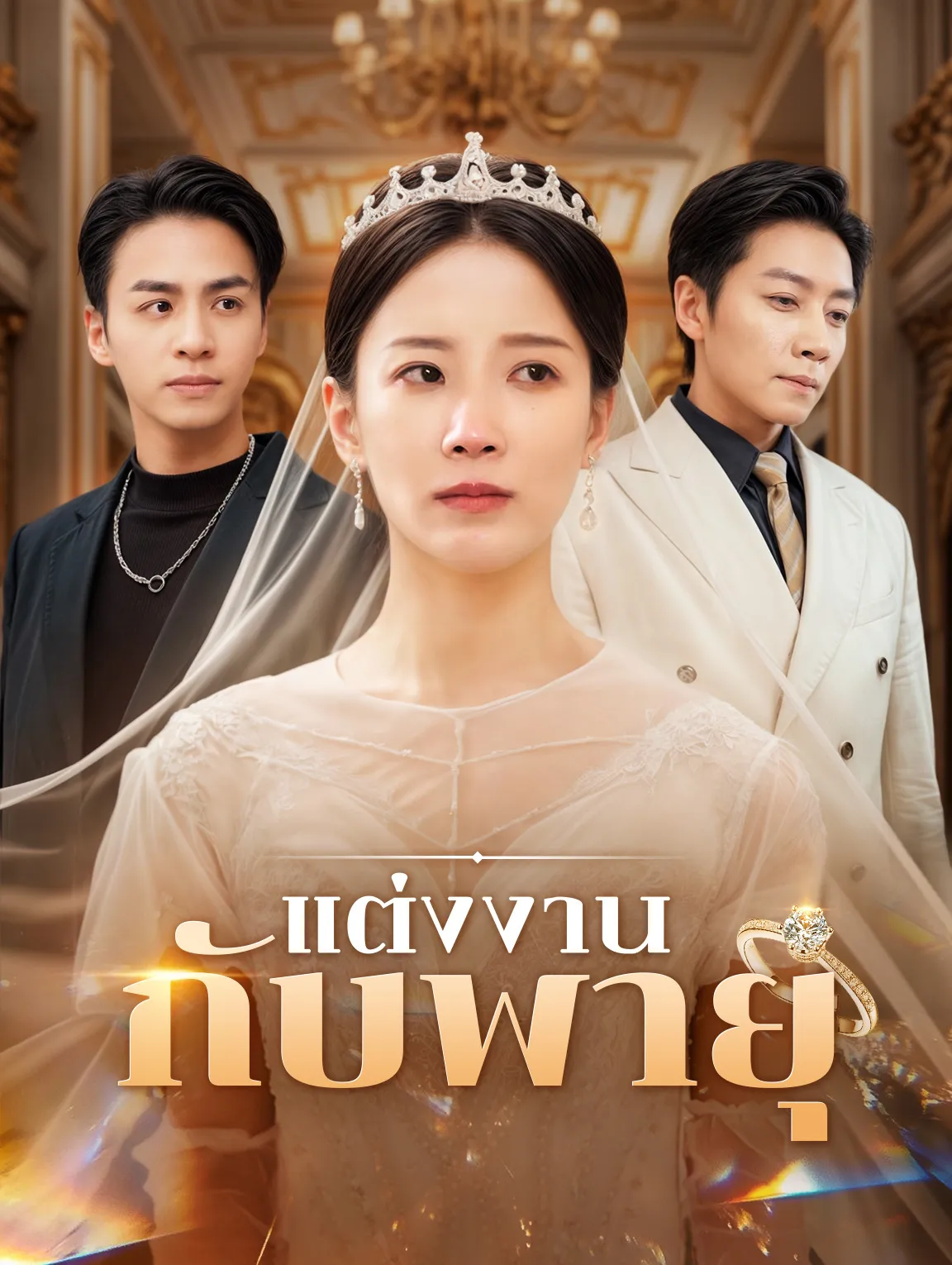 แต่งงานกับพายุ พากย์ไทย
