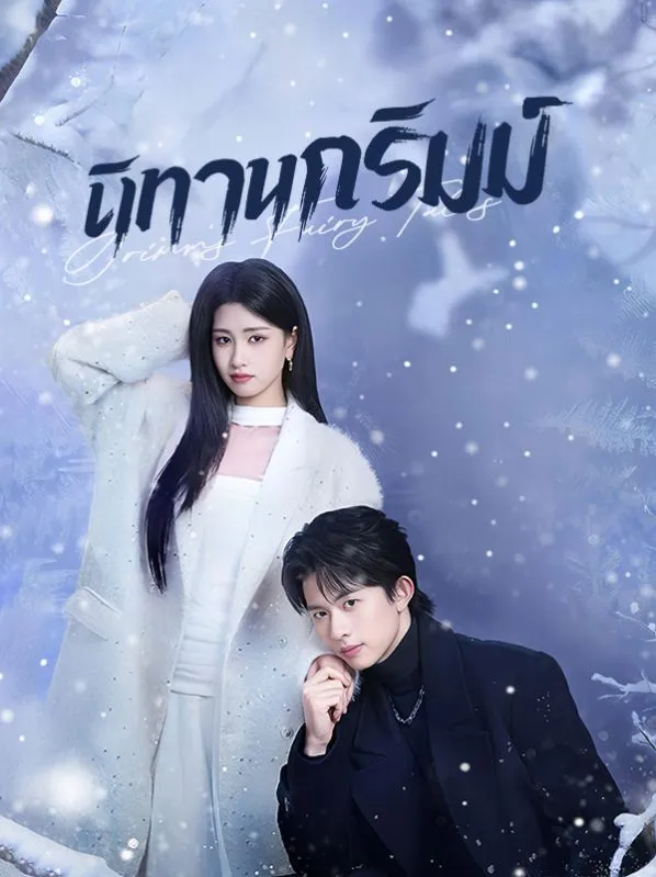 นิทานกริมม์ ซับไทย