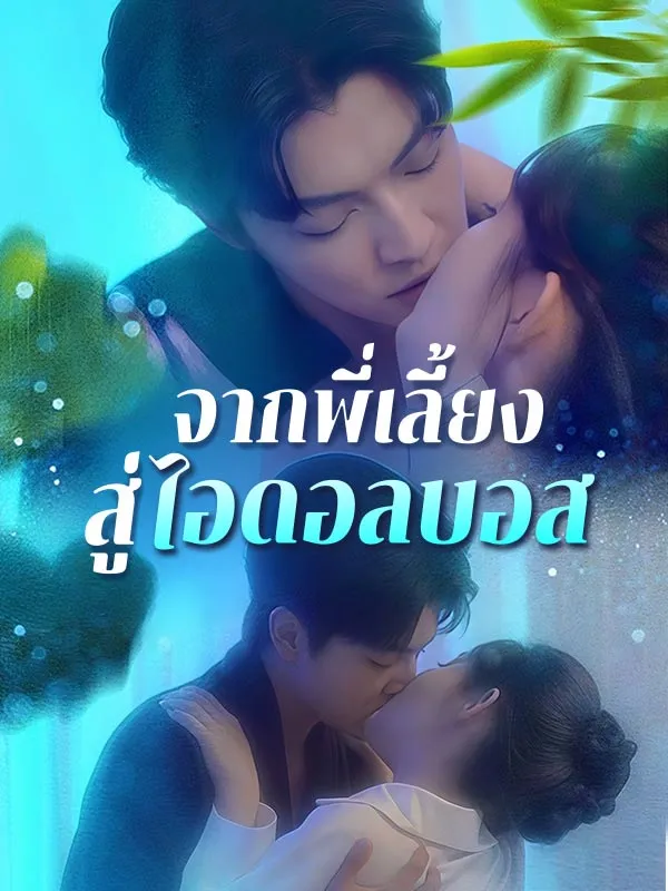 จากพี่เลี้ยงสู่ไอดอลบอส ซับไทย