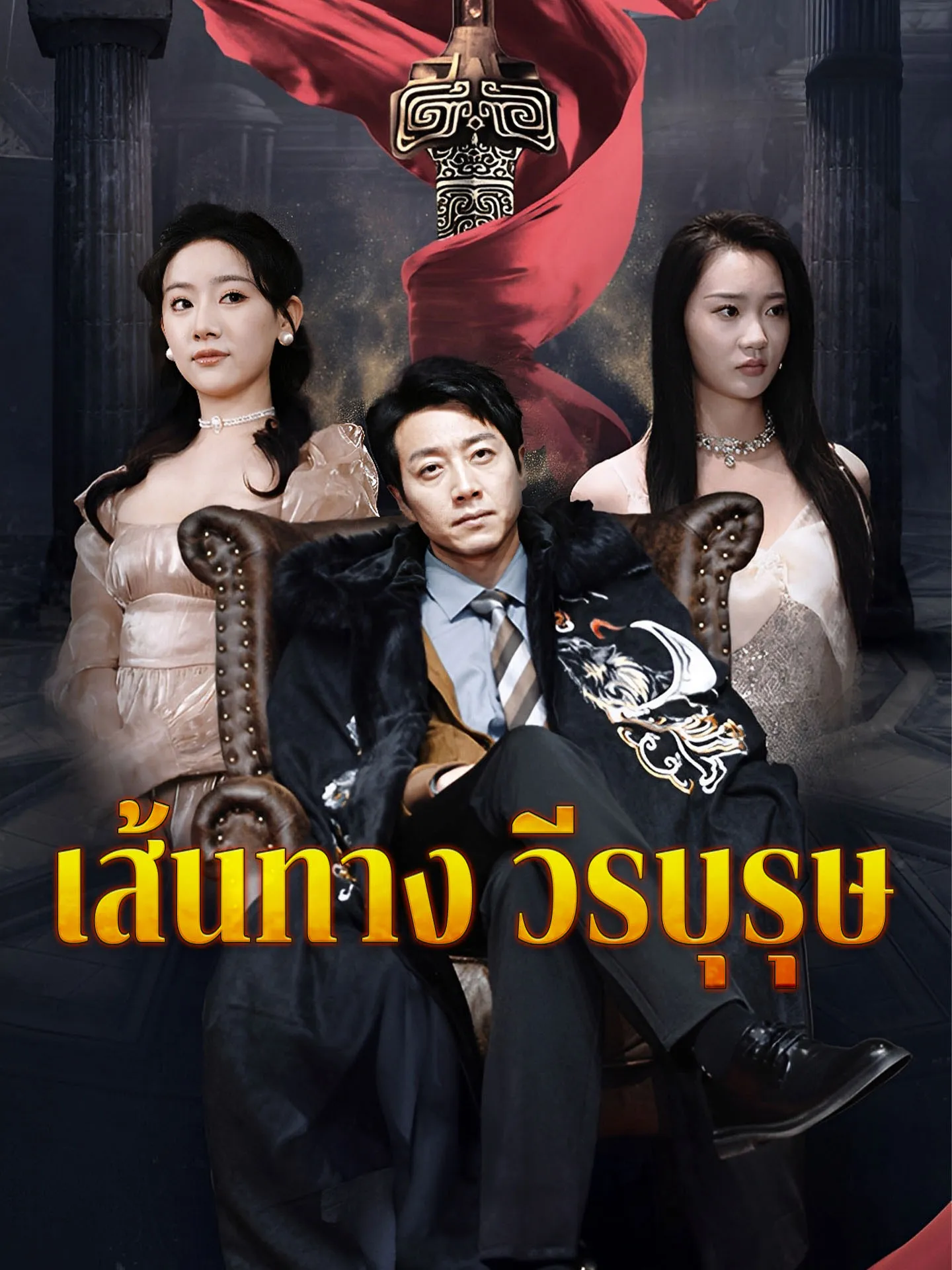 เส้นทางวีรบุรุษ พากย์ไทย