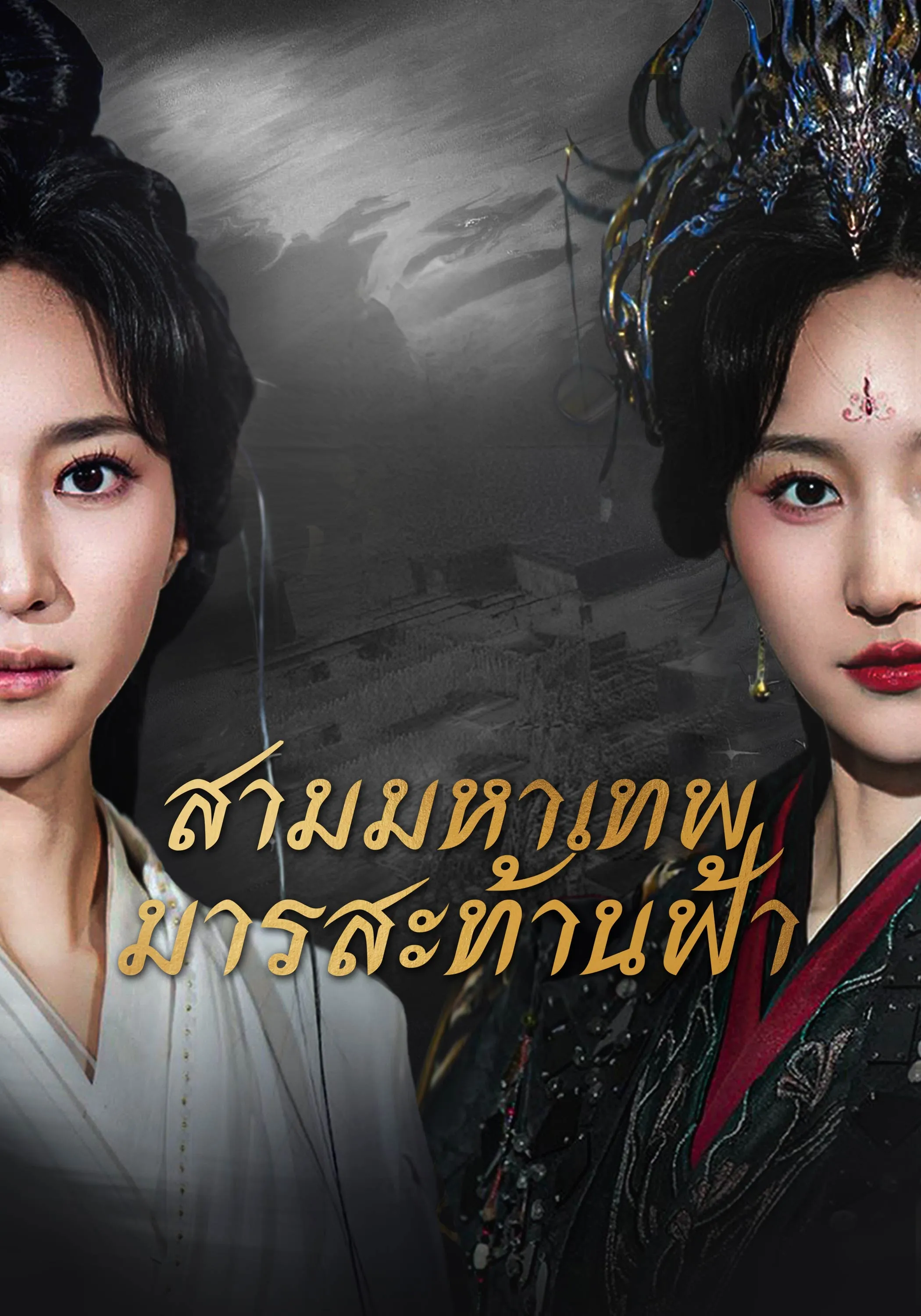 สามมหาเทพมารสะท้านฟ้า พากย์ไทย