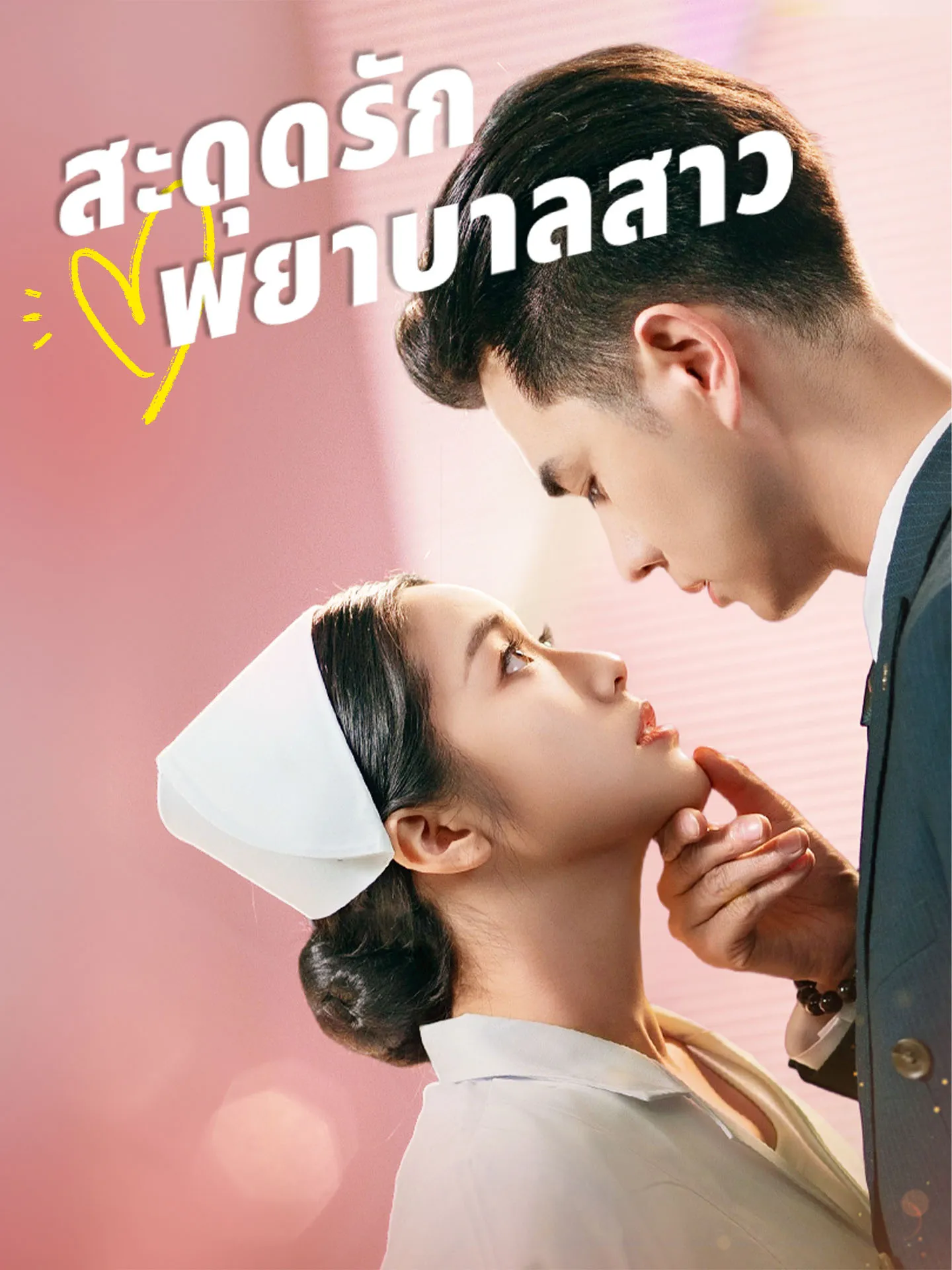 สะดุดรักพยาบาลสาว พากย์ไทย